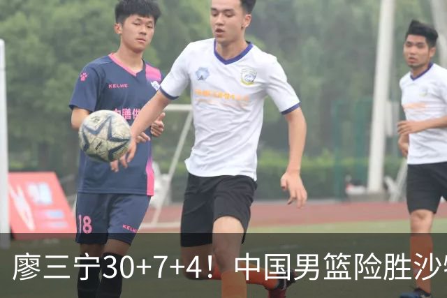廖三宁30+7+4！中国男篮险胜沙特！晋级亚运会半决赛