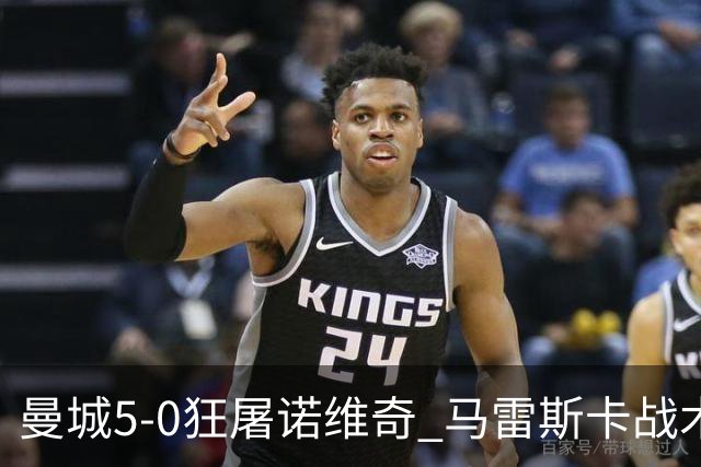 曼城5-0狂屠诺维奇 马雷斯卡战术首秀大胜