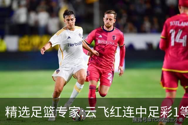 精选足篮专家:云飞红连中足彩1等揽46万累擒1216万