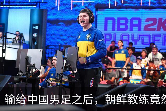 输给中国男足之后，朝鲜教练竟然说了一句比赢球更让人意外的话，格局不一般