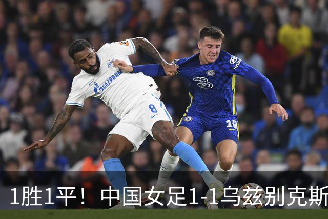 1胜1平！中国女足1-1乌兹别克斯坦 张琳艳头球扳平王妍雯助攻